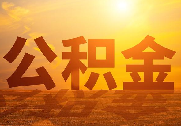 天河2025年住房公积金政策主要调整要点‌