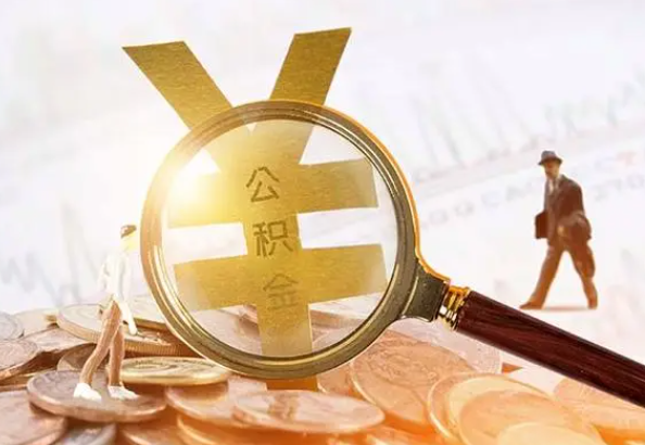 天河2025年4月最新公积金政策解读‌
