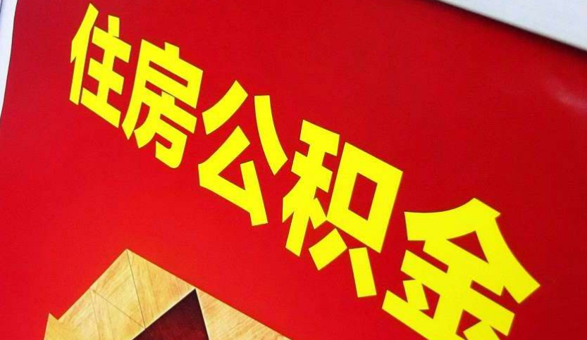 天河出境定居怎么提取公积金？